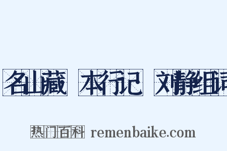 名山藏·本行记·刘静组词是什么意思的图片